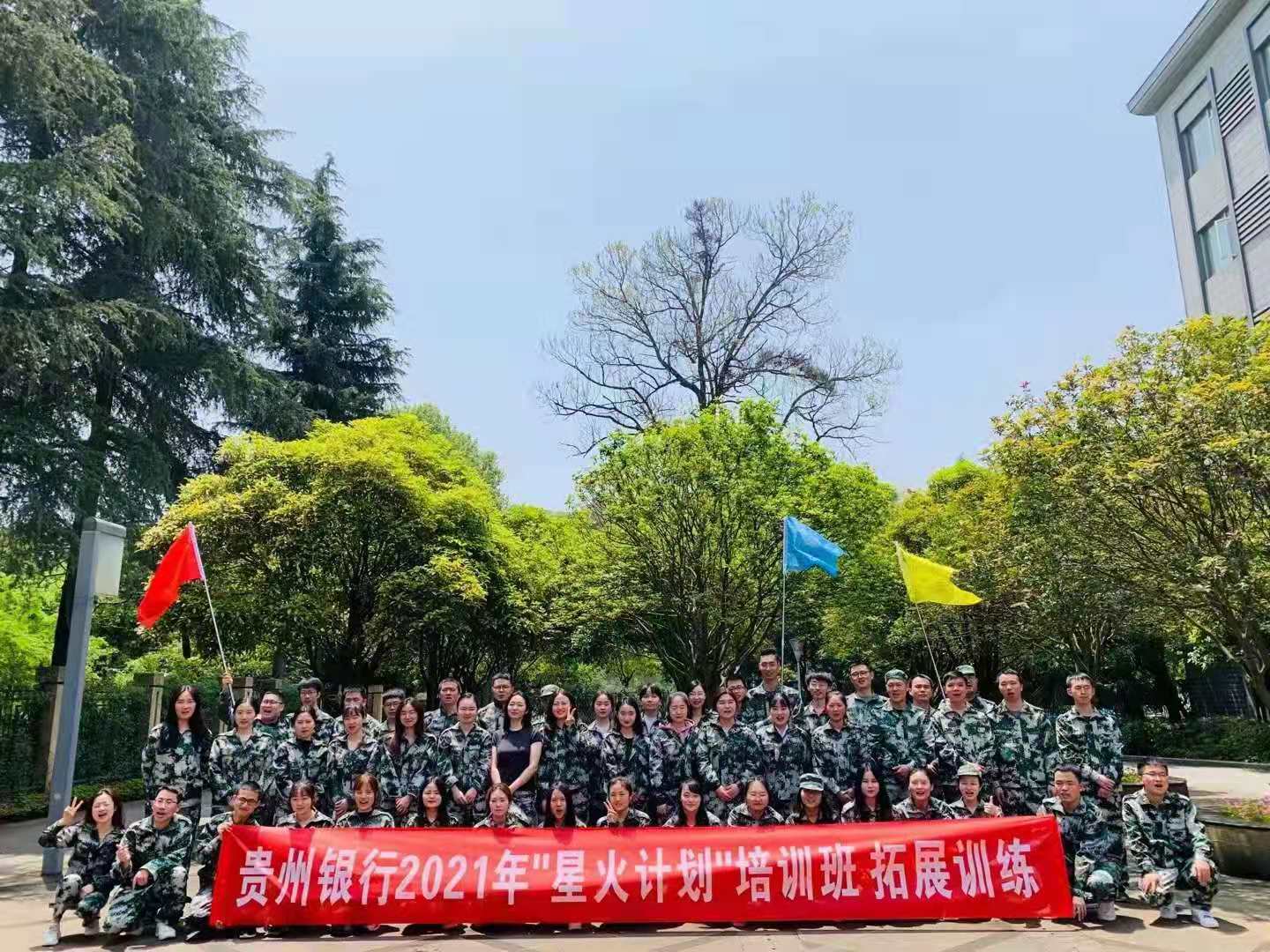 贵州银行2021年星火计划培训班拓展训练